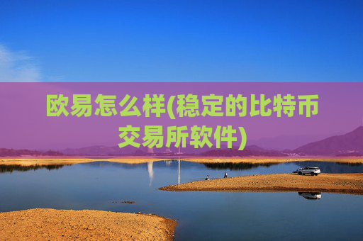 欧易怎么样(稳定的比特币交易所软件)