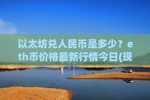 以太坊兑人民币是多少？eth币价格最新行情今日(现价24377.69元)