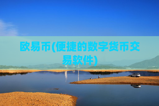 欧易币(便捷的数字货币交易软件)
