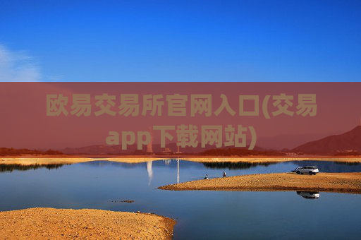 欧易交易所官网入口(交易app下载网站)