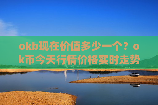 okb现在价值多少一个？ok币今天行情价格实时走势(现价324.426元)
