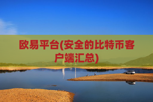 欧易平台(安全的比特币客户端汇总)