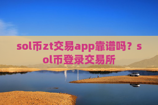 sol币zt交易app靠谱吗？sol币登录交易所