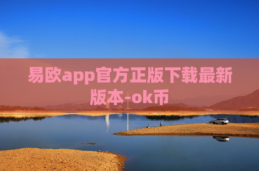 易欧app官方正版下载最新版本-ok币