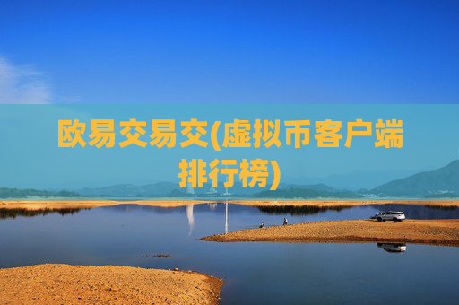 欧易交易交(虚拟币客户端排行榜)