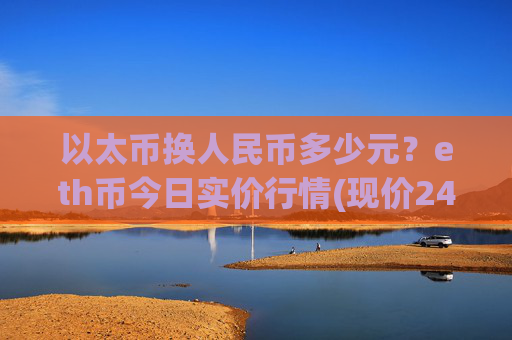 以太币换人民币多少元？eth币今日实价行情(现价24325.35元)