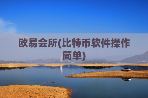 欧易会所(比特币软件操作简单)