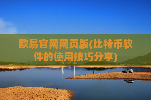 欧易官网网页版(比特币软件的使用技巧分享)