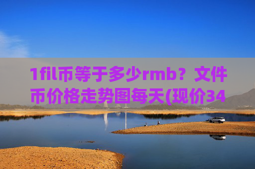 1fil币等于多少rmb？文件币价格走势图每天(现价34.6777元)