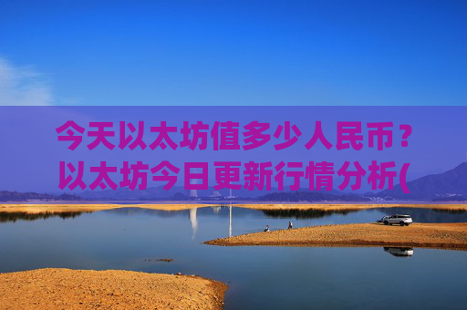 今天以太坊值多少人民币?以太坊今日更新行情分析(现价24167.21元)