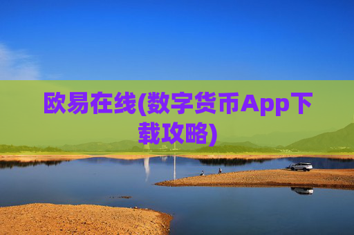 欧易在线(数字货币App下载攻略)