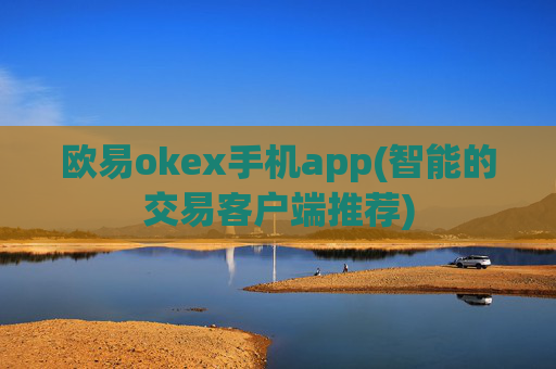 欧易okex手机app(智能的交易客户端推荐)