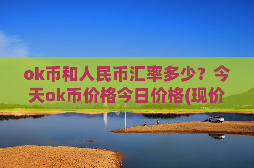 ok币和人民币汇率多少？今天ok币价格今日价格(现价323.401元)