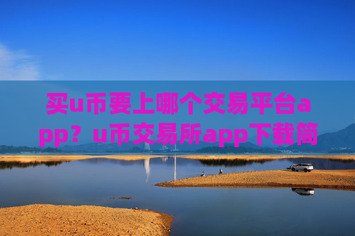 买u币要上哪个交易平台app？u币交易所app下载简介英文