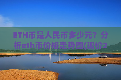 ETH币是人民币多少元？分析eth币价格走势图(现价24333.38元)