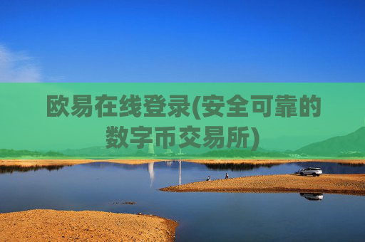 欧易在线登录(安全可靠的数字币交易所)