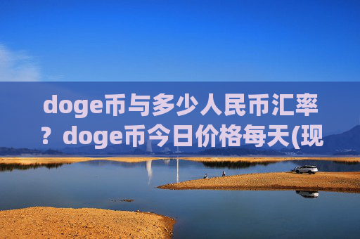 doge币与多少人民币汇率？doge币今日价格每天(现价2.1644元)