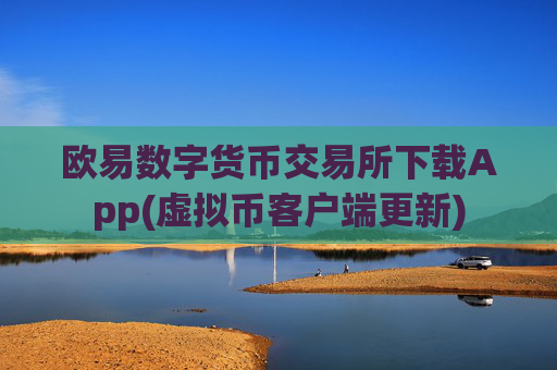 欧易数字货币交易所下载App(虚拟币客户端更新)