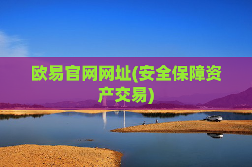 欧易官网网址(安全保障资产交易)