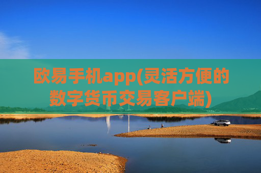 欧易手机app(灵活方便的数字货币交易客户端)