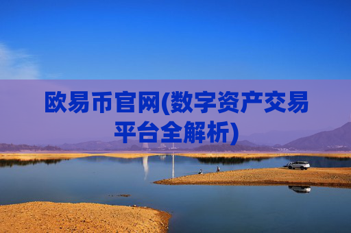 欧易币官网(数字资产交易平台全解析)