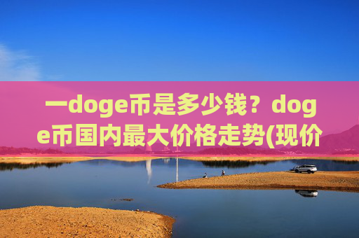 一doge币是多少钱？doge币国内最大价格走势(现价2.1708元)