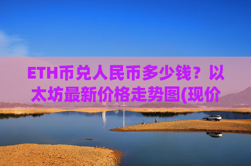 ETH币兑人民币多少钱？以太坊最新价格走势图(现价24335.08元)