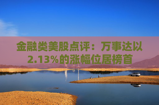 金融类美股点评：万事达以2.13%的涨幅位居榜首