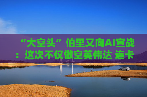 “大空头”伯里又向AI宣战：这次不仅做空英伟达 连卡特彼勒也没放过！