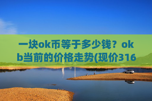 一块ok币等于多少钱？okb当前的价格走势(现价316.872元)