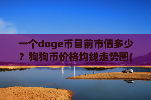 一个doge币目前市值多少？狗狗币价格均线走势图(现价1.9726元)