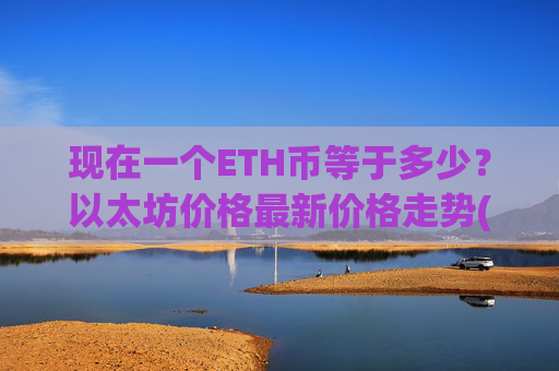 现在一个ETH币等于多少？以太坊价格最新价格走势(现价24376.28元)