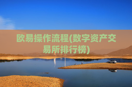 欧易操作流程(数字资产交易所排行榜)