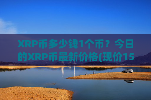 XRP币多少钱1个币？今日的XRP币最新价格(现价15.7487元)