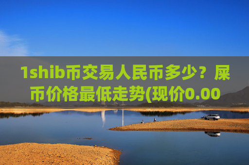 1shib币交易人民币多少？屎币价格最低走势(现价0.00014458元)