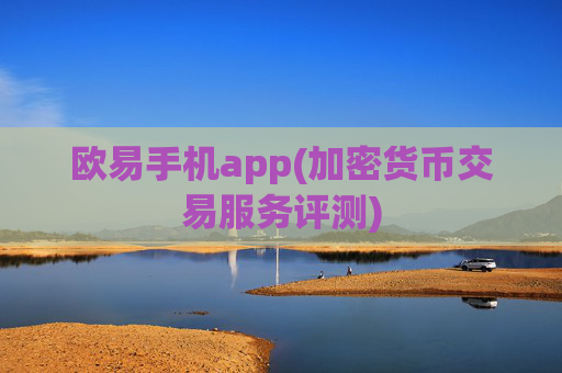 欧易手机app(加密货币交易服务评测)