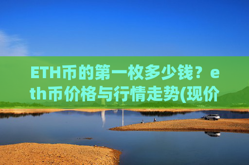 ETH币的第一枚多少钱？eth币价格与行情走势(现价23924.57元)