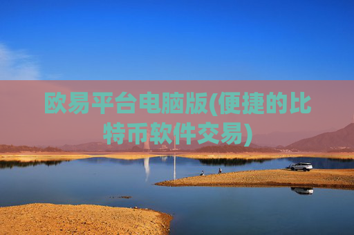 欧易平台电脑版(便捷的比特币软件交易)