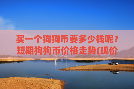 买一个狗狗币要多少钱呢？短期狗狗币价格走势(现价2.1141元)