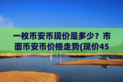 一枚币安币现价是多少？市面币安币价格走势(现价4532.39元)