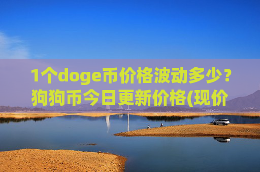 1个doge币价格波动多少?狗狗币今日更新价格(现价2.1189元)