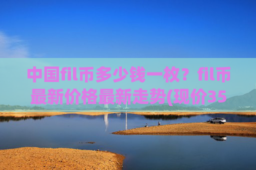 中国fil币多少钱一枚？fil币最新价格最新走势(现价35.6988元)