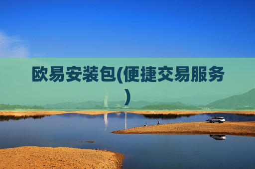 欧易安装包(便捷交易服务)