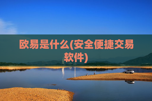 欧易是什么(安全便捷交易软件)