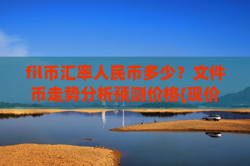 fil币汇率人民币多少？文件币走势分析预测价格(现价34.5805元)