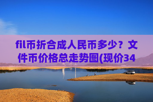fil币折合成人民币多少？文件币价格总走势图(现价34.9307元)