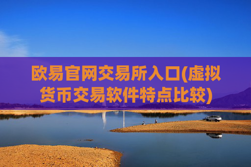 欧易官网交易所入口(虚拟货币交易软件特点比较)
