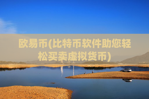 欧易币(比特币软件助您轻松买卖虚拟货币)