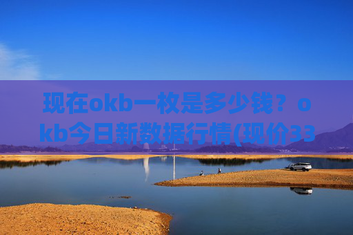 现在okb一枚是多少钱？okb今日新数据行情(现价330.991元)