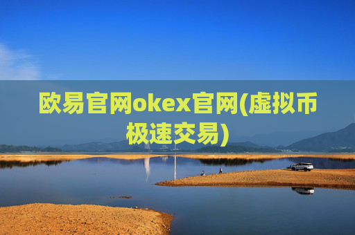 欧易官网okex官网(虚拟币极速交易)